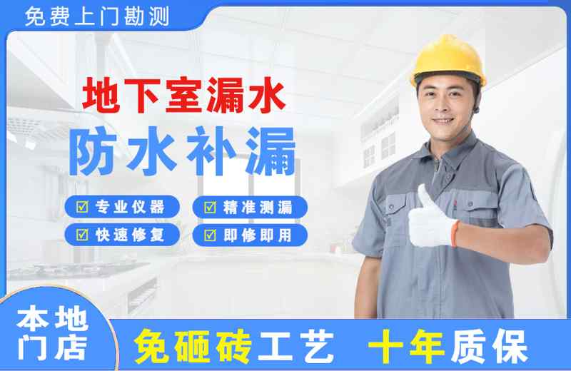 渭南地下室漏水维修